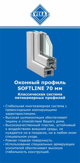 ОкнаВека-бор SOFTLINE 70