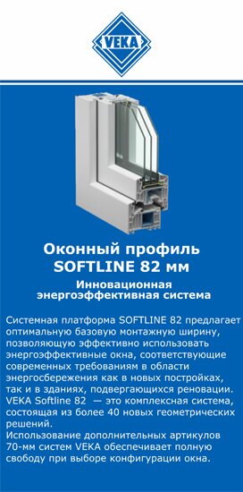 ОкнаВека-бор SOFTLINE 82